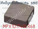 Индуктивность SMD MPX1D1740LR68