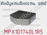 Индуктивность SMD MPX1D1740L1R5 фотография 2.