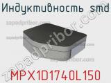 Индуктивность SMD MPX1D1740L150 фотография 2.