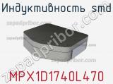 Индуктивность SMD MPX1D1740L470 фотография 2.