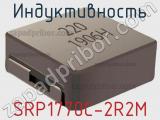 Индуктивность SRP1770C-2R2M фотография 2.
