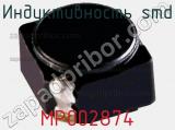 Индуктивность SMD MP002874 