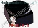 Индуктивность SMD MP002876 