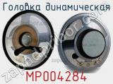 Головка динамическая MP004284