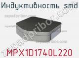 Индуктивность SMD MPX1D1740L220 фотография 2.