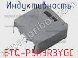 Индуктивность ETQ-P5M3R3YGC фотография 2.