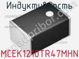 Индуктивность MCEK1210TR47MHN фотография 2.