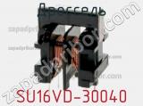 Дроссель SU16VD-30040 фотография 2.