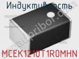 Индуктивность MCEK1210T1R0MHN фотография 2.