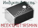 Индуктивность MCEK1210T1R5MHN 