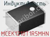 Индуктивность MCEK1210T1R5MHN фотография 2.