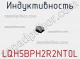 Индуктивность LQH5BPH2R2NT0L фотография 2.