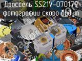 Дроссель SS21V-070179