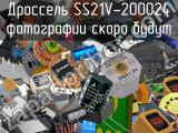 Дроссель SS21V-200024