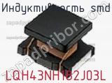Индуктивность SMD LQH43NH182J03L фотография 2.