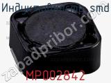 Индуктивность SMD MP002842