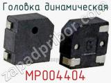 Головка динамическая MP004404 