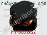 Индуктивность SMD MP002862 