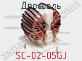 Дроссель SC-02-05GJ фотография 2.