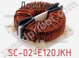 Дроссель SC-02-E120JKH фотография 2.