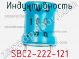 Индуктивность SBC2-222-121 