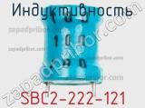 Индуктивность SBC2-222-121 фотография 2.