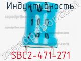 Индуктивность SBC2-471-271