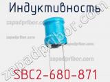 Индуктивность SBC2-680-871 