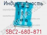 Индуктивность SBC2-680-871 фотография 2.