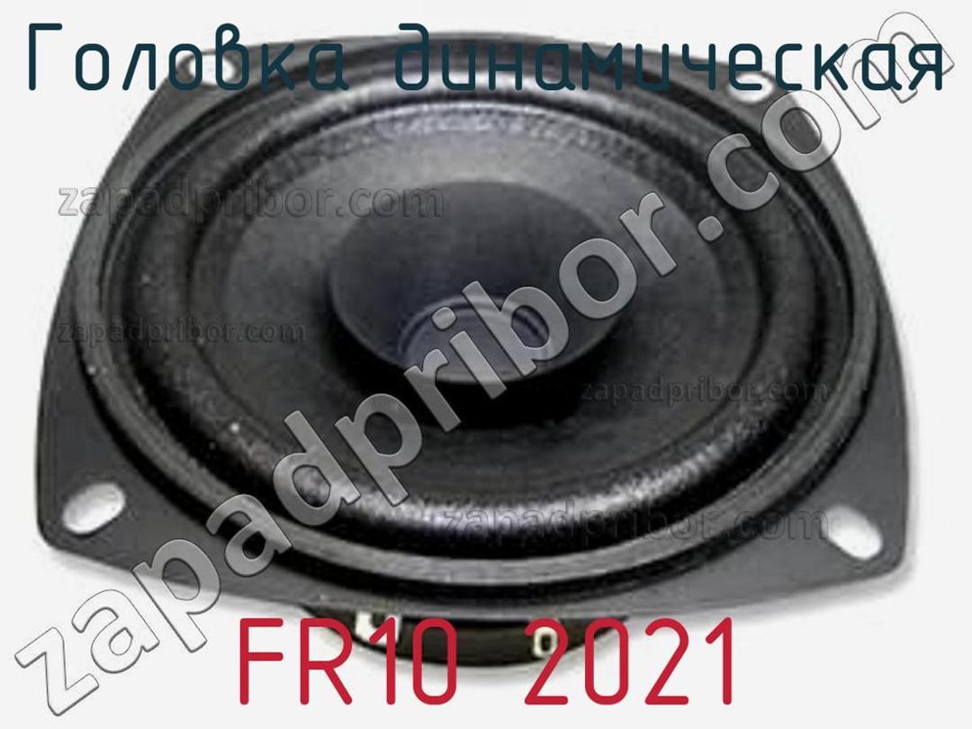 FR10 2021 - Головка динамическая - фотография. Увеличить. FR10 2021 - Головка динамическая - фотография.