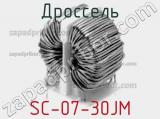 Дроссель SC-07-30JM