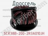 Дроссель SCR38B-200-2R3A010JH фотография 2.