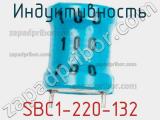 Индуктивность SBC1-220-132 