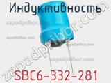 Индуктивность SBC6-332-281 фотография 2.