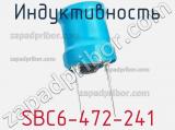 Индуктивность SBC6-472-241 фотография 2.