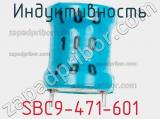 Индуктивность SBC9-471-601 фотография 2.