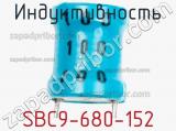Индуктивность SBC9-680-152 