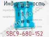 Индуктивность SBC9-680-152 фотография 2.