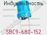 Индуктивность SBC9-680-152 фотография 3.