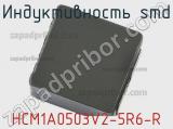 Индуктивность SMD HCM1A0503V2-5R6-R 