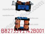 Дроссель B82733V2142B001 фотография 2.
