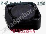 Индуктивность SMD MP002844