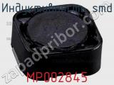 Индуктивность SMD MP002845 