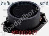 Индуктивность SMD MP002837 