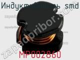 Индуктивность SMD MP002860 