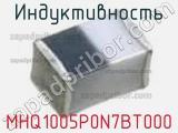 Индуктивность MHQ1005P0N7BT000 фотография 2.
