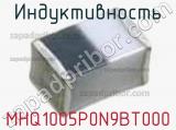 Индуктивность MHQ1005P0N9BT000 фотография 2.