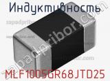 Индуктивность MLF1005GR68JTD25 