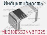Индуктивность MLG1005S2N4BTD25 фотография 2.