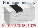 Индуктивность MLG1005SR18JTD25 фотография 2.